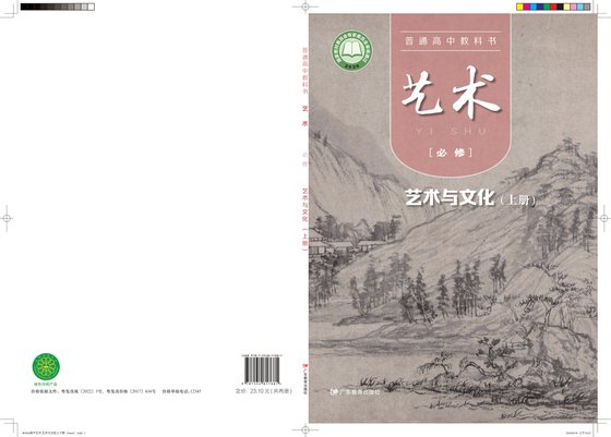 2020版 高中艺术 粤教版 年级上册 必修2·与文化（电子课本）