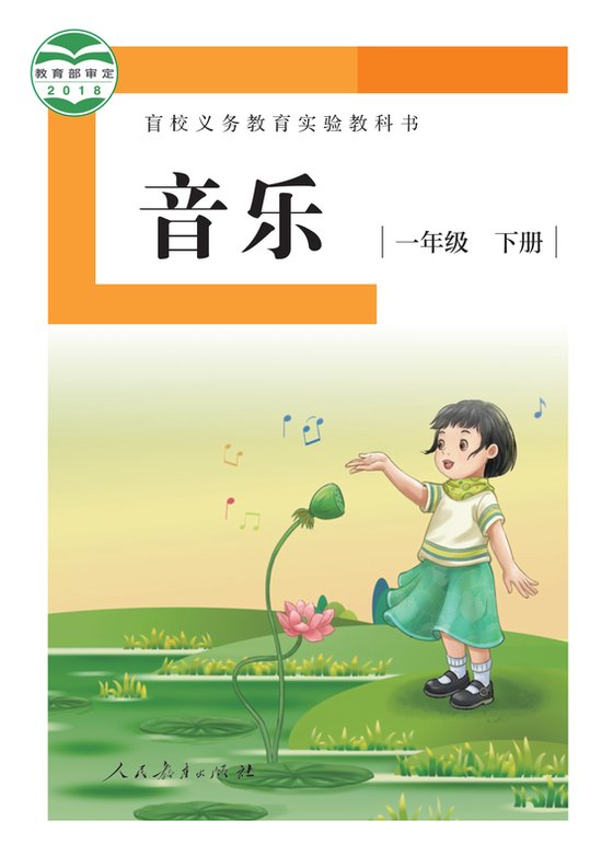 2018版 小学盲校音乐_一年级下册_（供低视力学生使用）（电子课本）