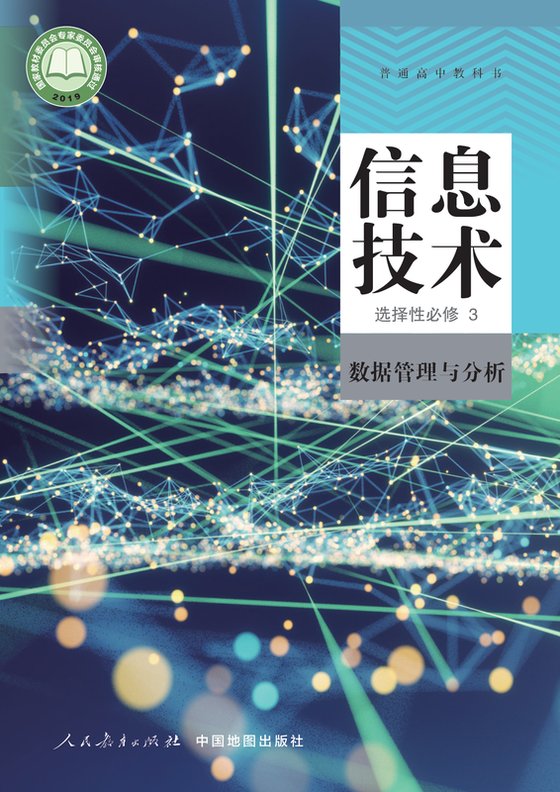 2019版 高中信息技术 人教中图版 年级 选择性必修3 数据管理与分析