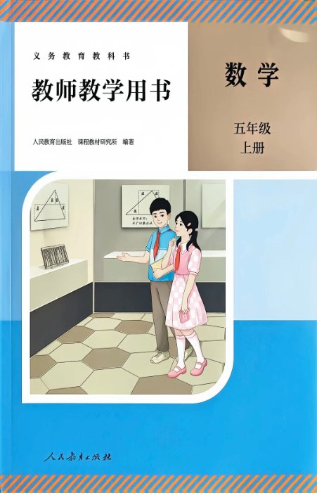 26版 人教版 数学 五上教师教学用书