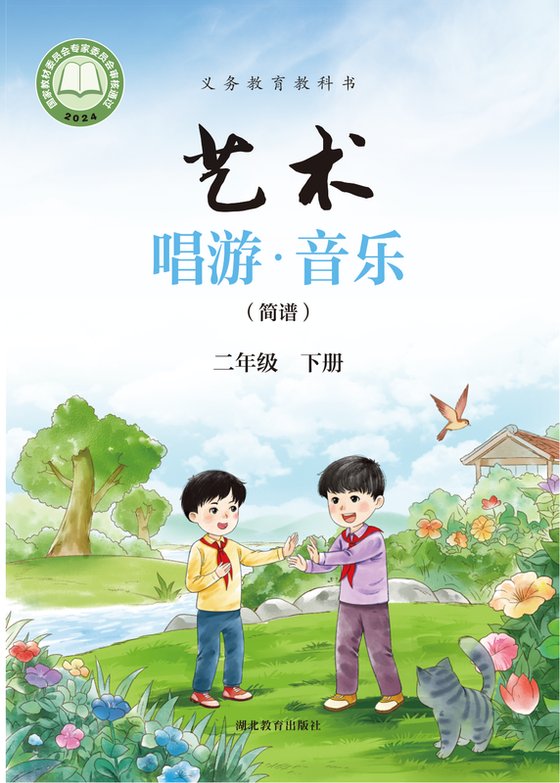 2024版 小学艺术·音乐_鄂教版_二年级下册_（简谱）（电子课本）