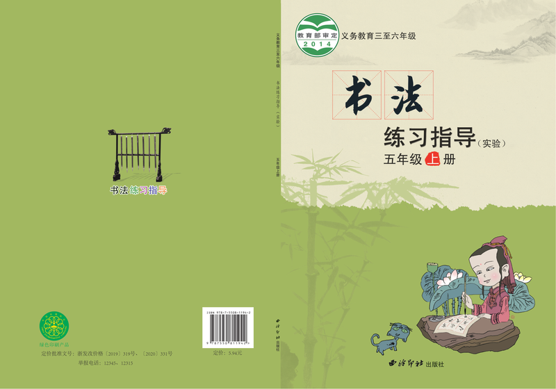 2014版 小学语文·书法练习指导_西泠印社版_五年级上册_义务教育三至六年级·书法练习指导（实验）（电子课本）