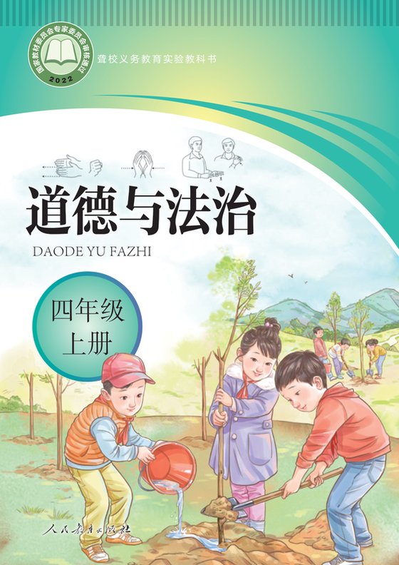 2022版 小学聋校道德与法治_四年级上册（电子课本）