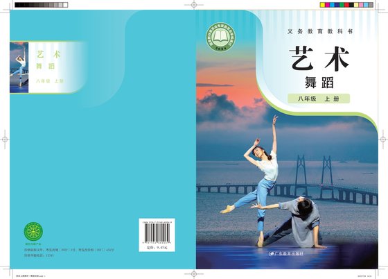 2024版 初中艺术·舞蹈 影视 戏剧 粤教版 八年级上册 艺术舞蹈（电子课本）