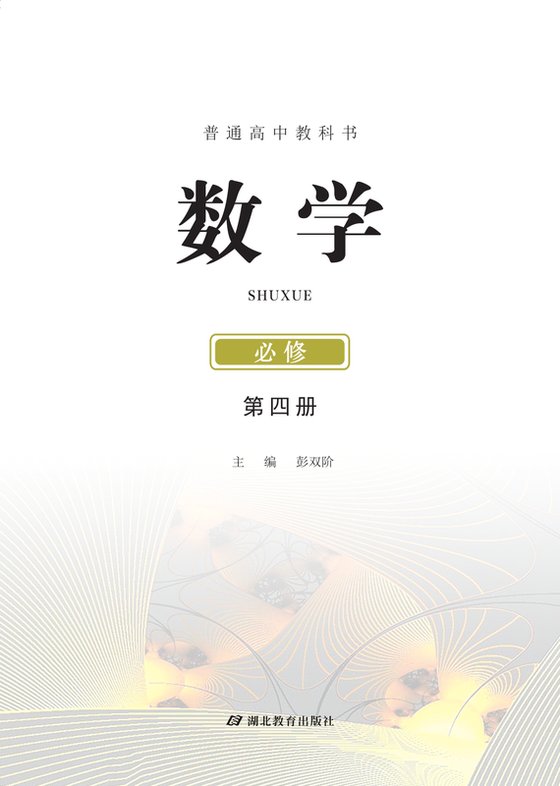 2017版 高中数学 鄂教版 年级 必修第四册
