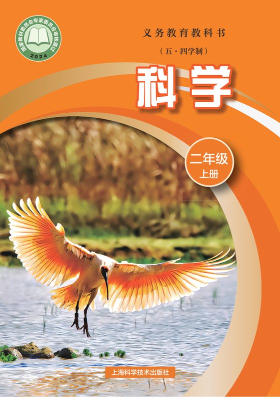2024版 小学（五•四学制）科学_沪科技版_五·四学制_二年级上册（电子课本）