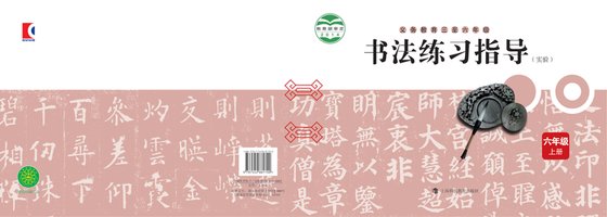 2014版 小学语文·书法练习指导_沪科教版_六年级下册_义务教育三至·书法练习指导（实验）（电子课本）