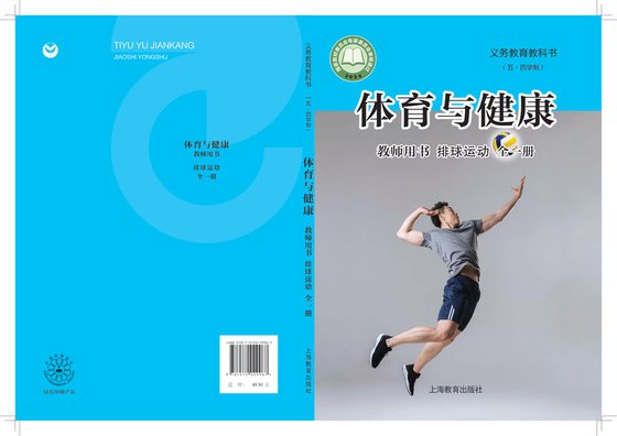 2024版 （五•四学制）•体育与健康教师用书 排球运动（全一册）
