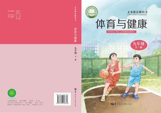 2024版 初中体育与健康 华中师大版 九年级全一册（电子课本）
