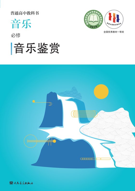 2019版 高中音乐 人音版 年级 必修1·鉴赏