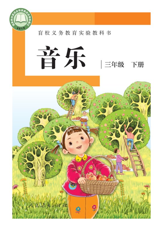 2019版 小学盲校音乐_三年级下册_（供低视力学生使用）（电子课本）