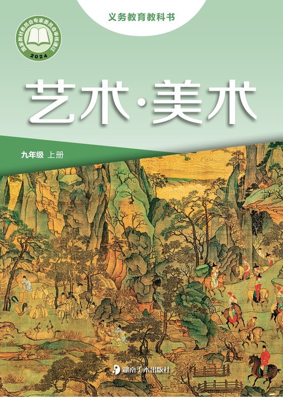2024版 初中艺术·美术 湘美版 九年级上册（电子课本）
