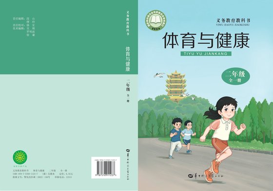 2024版 体育与健康学生用书 二年级（全一册）华中师大（电子课本）
