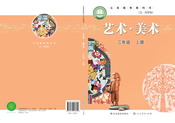 2024版 小学（五•四学制）艺术·美术_鲁教版_五·四学制_三年级上册（电子课本）