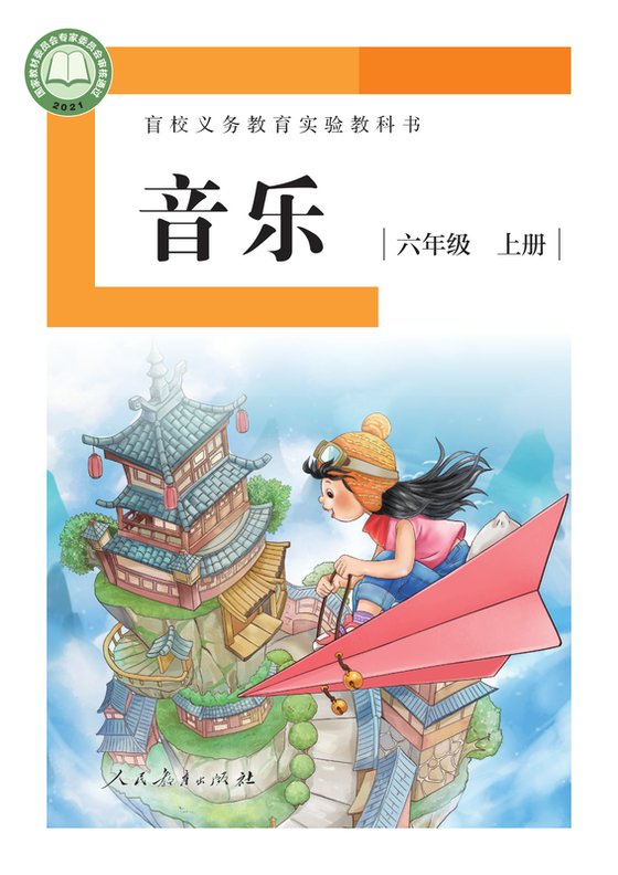 2021版 小学盲校音乐_六年级上册_（供低视力学生使用）（电子课本）