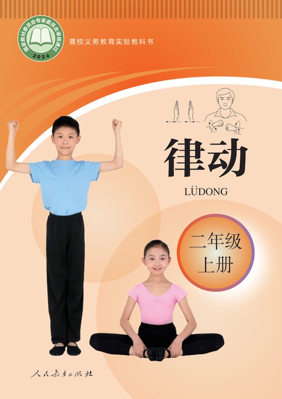2024版 小学聋校律动_二年级上册（电子课本）
