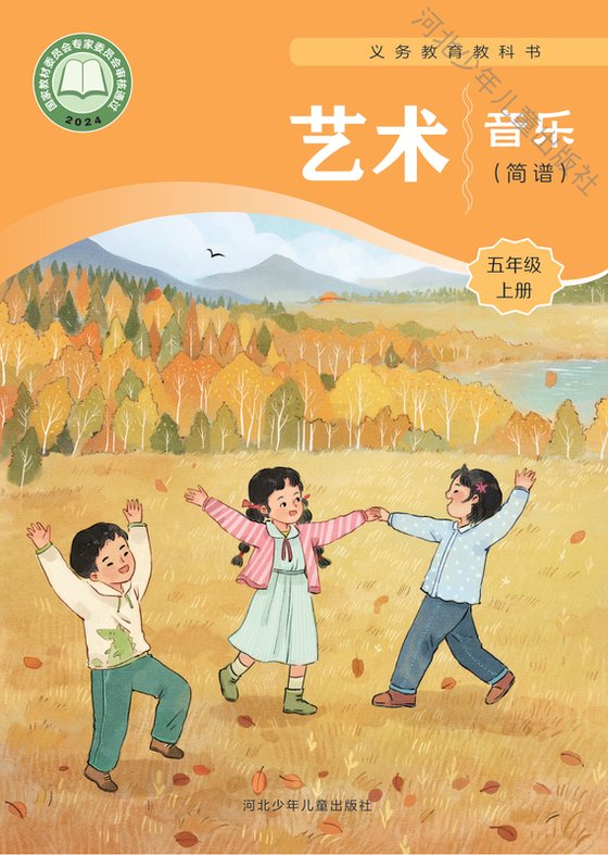2024版 小学艺术·音乐_冀少版_五年级上册_音乐（简谱）（电子课本）