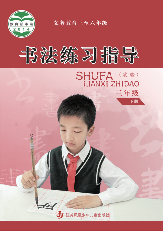 2014版 小学语文·书法练习指导_苏少版_三年级下册_义务教育三至六年级·书法练习指导（实验）（电子课本）