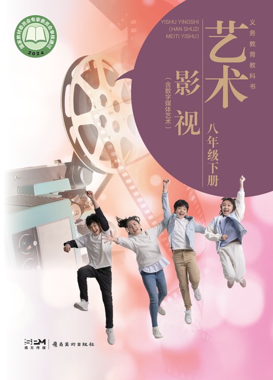 2024版 初中艺术·舞蹈 影视 戏剧 岭南美版 八年级下册 艺术·影视（含数字媒体艺术）（电子课本）
