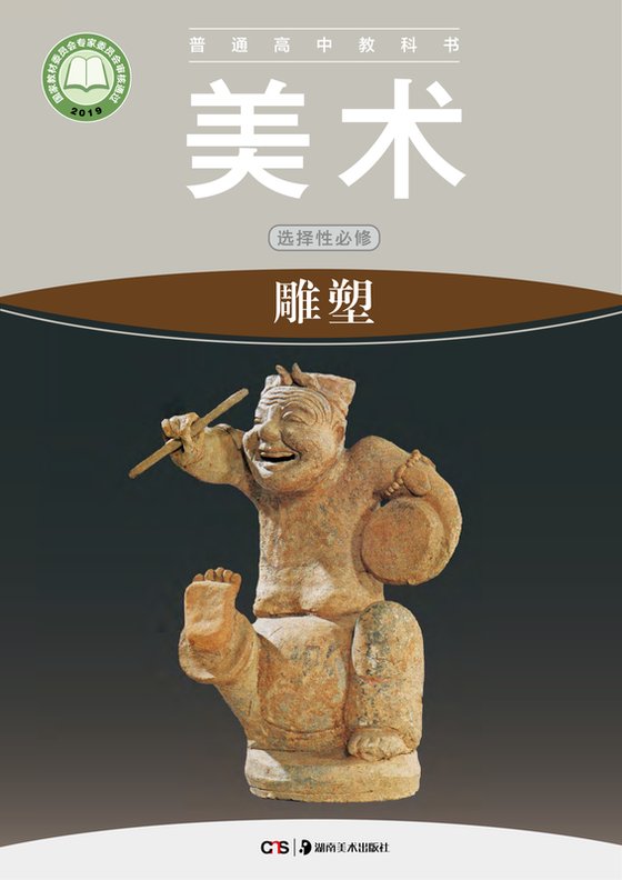 2019版 高中美术 湘美版 年级 选择性必修3 雕塑