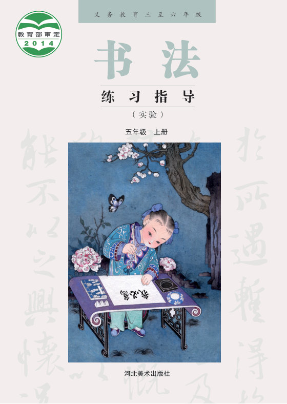 2014版 小学语文·书法练习指导_冀美版_五年级上册_义务教育三至六年级·书法练习指导（实验）（电子课本）