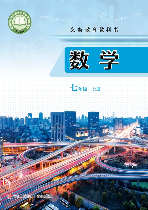 2024版 初中数学 青岛版 七年级上册（电子课本）