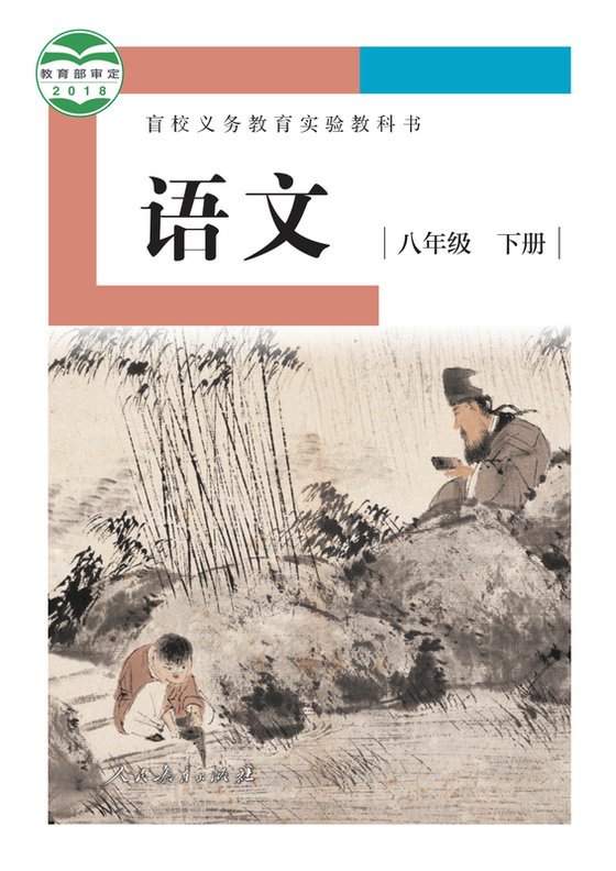 2018版 初中盲校语文 八年级下册 （供低视力学生使用）（电子课本）