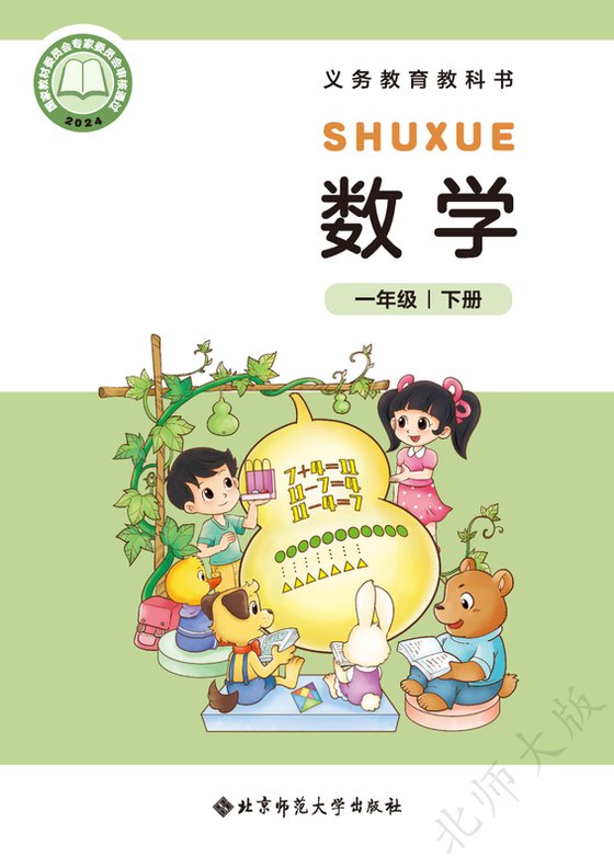 2024版 小学数学_北师大版_一年级下册（电子课本）