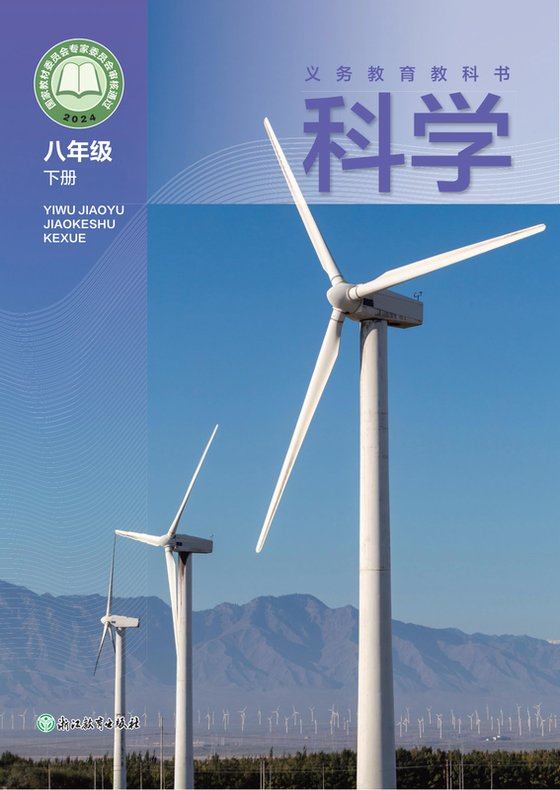2024版 初中科学 浙教版 八年级下册（电子课本）