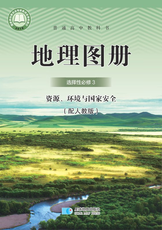 2019版 高中地理图册 配套人教版 年级 选择性必修3 资源、环境与国家安全