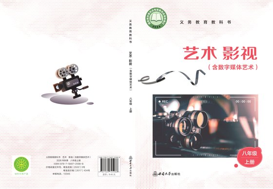 2024版 初中艺术·舞蹈 影视 戏剧 西南大学版 八年级上册 艺术·影视（含数字媒体艺术）（电子课本）