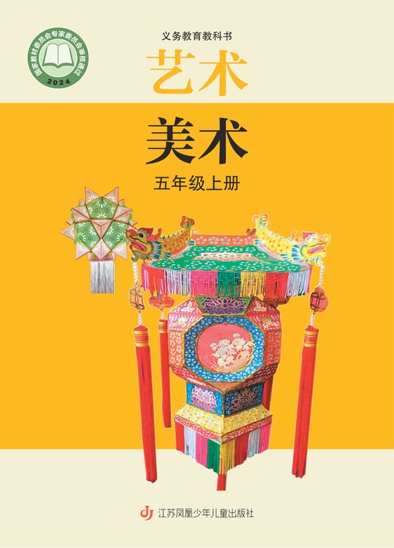 2024版 小学艺术·美术_苏少版_五年级上册（电子课本）