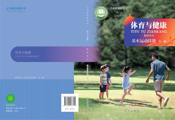 2024版 体育与健康教师用书 基本运动技能（全一册）北京版