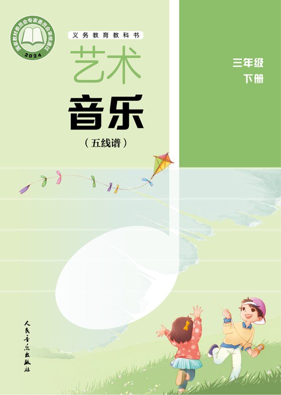 2024版 小学艺术·音乐_人音版（五线谱）（主编：李心草）_三年级下册_（五线谱）（李心草）（电子课本）