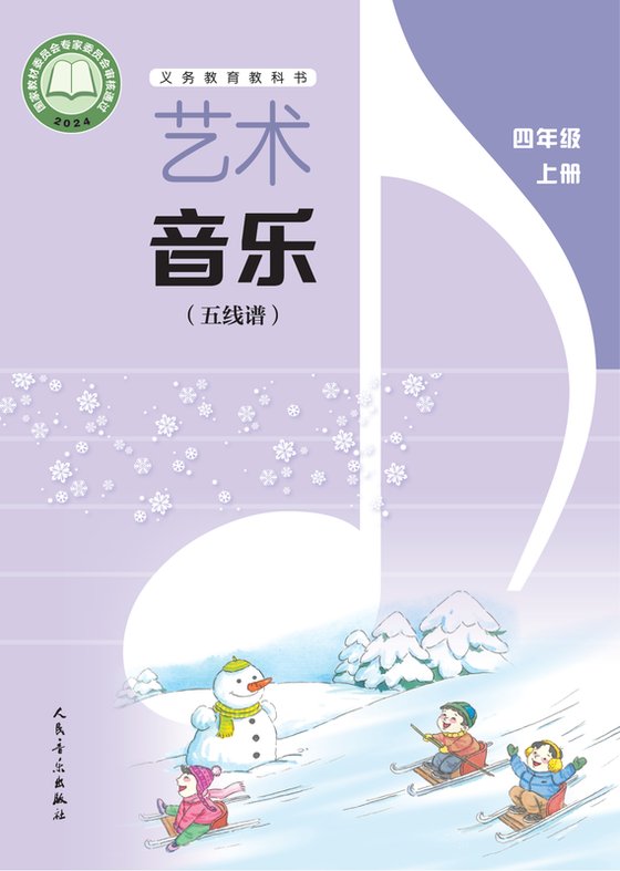 2024版 小学艺术·音乐_人音版（五线谱）（主编：李心草）_四年级上册_（五线谱）（李心草）（电子课本）