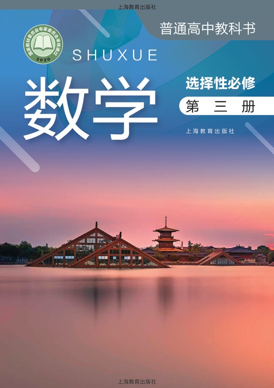 2020版 高中数学 沪教版 年级 选择性必修第三册