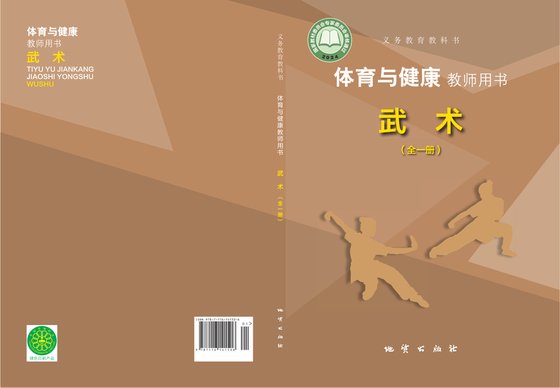 2024版 体育与健康教师用书 武术（全一册）地质社