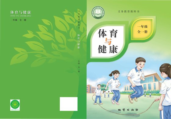 2024版 体育与健康 学生用书 一年级（全一册）地质社（电子课本）
