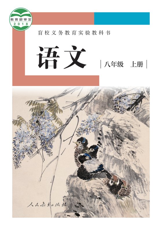 2018版 初中盲校语文 八年级上册 （供低视力学生使用）（电子课本）