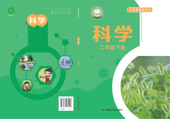 2024版 小学科学_湘科版_二年级下册（电子课本）