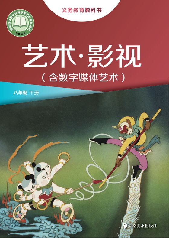 2024版 初中艺术·舞蹈 影视 戏剧 湘美版 八年级下册 艺术·影视（含数字媒体艺术）（电子课本）