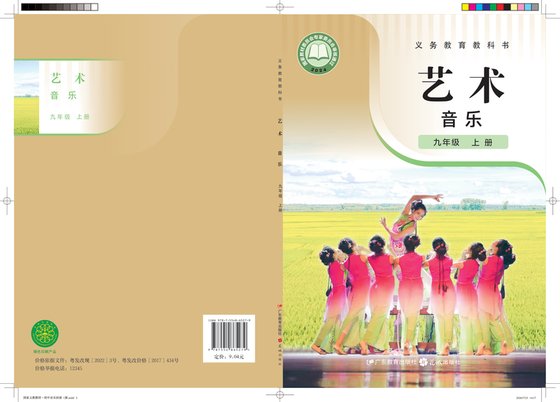 2024版 初中艺术·音乐 粤教花城版 九年级上册 音乐（简谱）（电子课本）