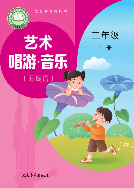 2024版 小学艺术·音乐_人音版（主编：赵季平，杜永寿）_二年级上册_（简谱）（赵季平，杜永寿）（电子课本）