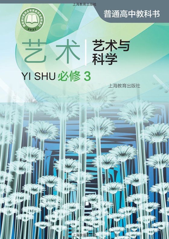 2021版 高中艺术 沪教版 年级 必修3·与科学