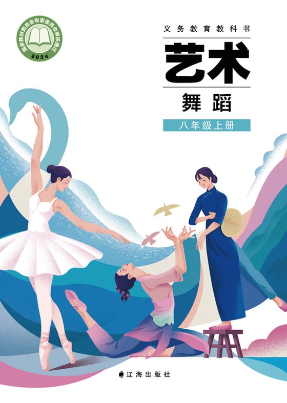 2024版 初中艺术·舞蹈 影视 戏剧 辽海版 八年级上册（电子课本）