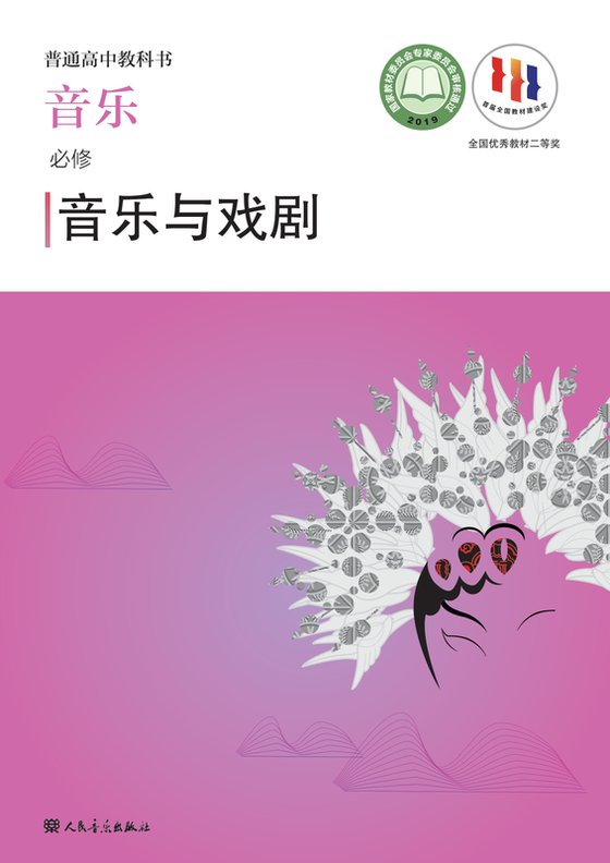 2019版 高中音乐 人音版 年级 必修6·与戏剧