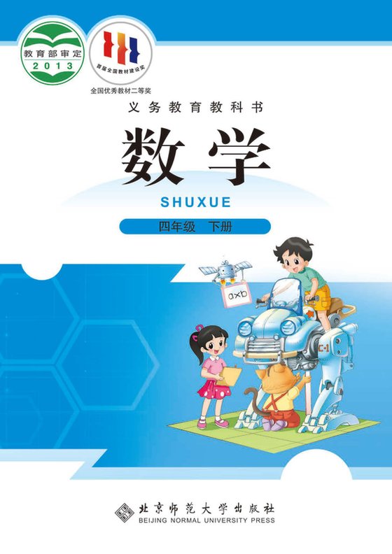 2013版 小学数学_北师大版_四年级下册（电子课本）