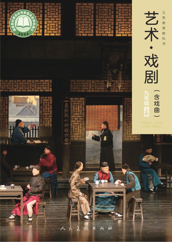 2024版 初中艺术·舞蹈 影视 戏剧 人美版 九年级上册 艺术·戏剧（含戏曲）（电子课本）