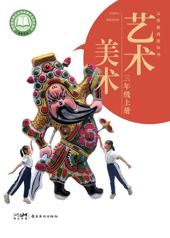 2024版 小学艺术·美术_岭南美版_三年级上册（电子课本）