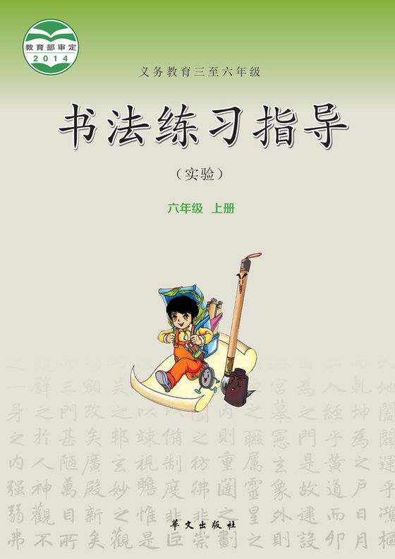 2014版 小学语文·书法练习指导_华文社版_六年级下册_义务教育三至·书法练习指导（实验）（电子课本）